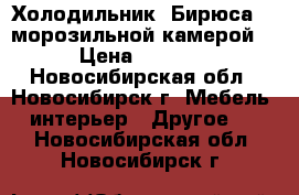 Холодильник “Бирюса“ c морозильной камерой. › Цена ­ 6 000 - Новосибирская обл., Новосибирск г. Мебель, интерьер » Другое   . Новосибирская обл.,Новосибирск г.